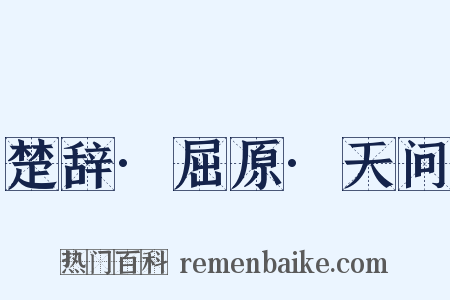 楚辞·屈原·天问是什么意思的图片